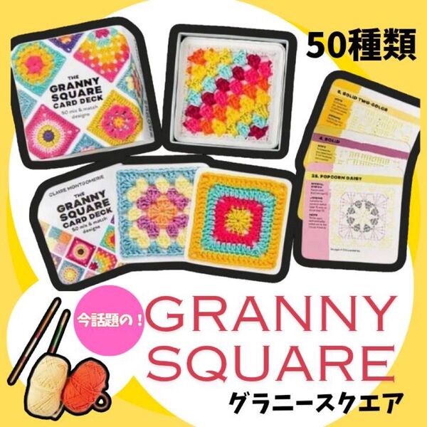 大好評!グラニースクエア 50枚 編み図 かぎ針編み 編み物 見本 誕生日 編み図カード 編み物道具 母の日 プレゼント 父の日