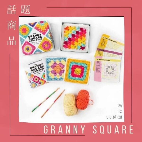 大人気!グラニースクエア 50枚 編み図 かぎ針編み 編み物 見本 編み図カード デザイン 編み物道具 プレゼント 母の日 父の日