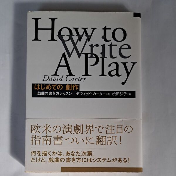 はじめての劇作 戯曲の書き方レッスン デヴィッド・カーター/著 松田弘子/訳