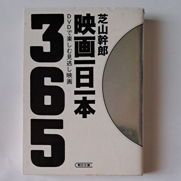 映画一日一本 DVDで楽しむ見逃し映画365 (朝日文庫) 芝山幹郎/著