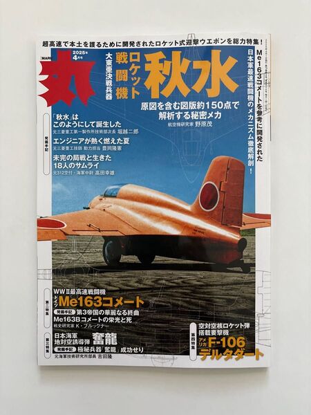 月刊「丸」特集:超高速で本土を護るために開発されたロケット式迎撃ウエポンを総力特集! 2025年4月号 潮書房光人新社