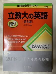 【赤本】立教大の英語［第5版］