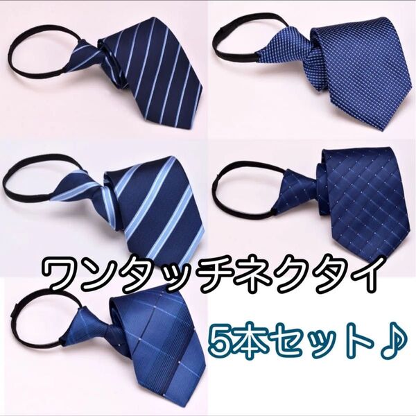 5本セット ワンタッチ ネクタイ まとめ売り 新卒 入社 社会人 A493