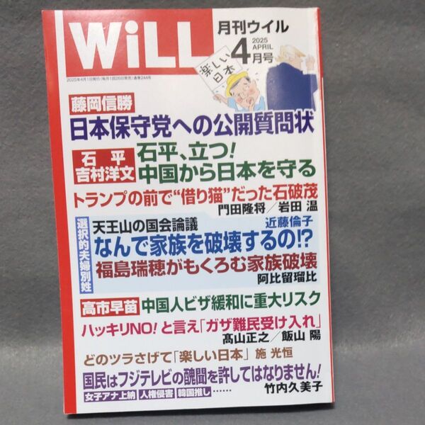 マンスリーWILL(ウィル) 2025年4月号 (ワック)