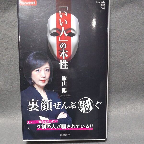「いい人」の本性 (Hanada新書 002) 飯山陽/著