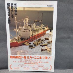 (古本)矢萩登の素晴らしき艦船模型の世界 矢萩登/著