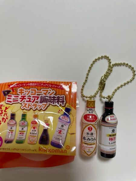キッコーマン ミニチュア調味料ストラップ 2点