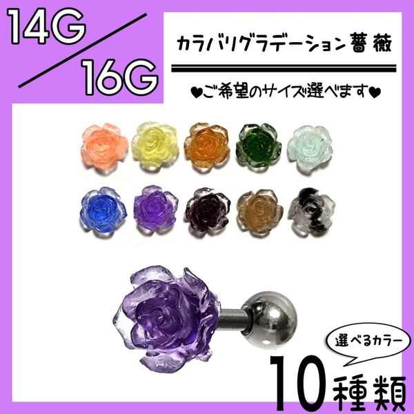 カラバリ グラデーション 薔薇 ローズ 軟骨ピアス ストレートバーベル ボディピアス