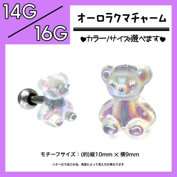 ●オーロラ クマ チャーム● 軟骨ピアス ボディピアス ストレートバーベル ラブレットピアス ラブレットスタッド チャーム