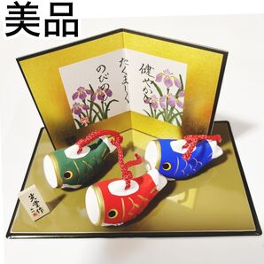 5月人形 端午の節句 鯉のぼり 陶器 置物 3個セット 台座付き