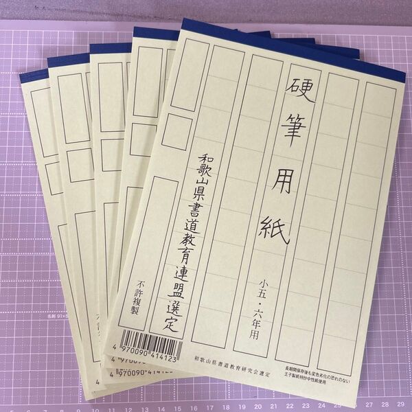 和歌山県書道教育連盟選定 硬筆用紙5.6年用