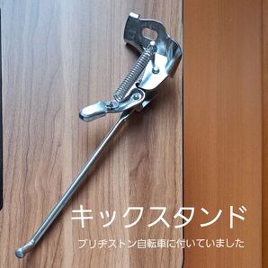 ブリヂストン 自転車 キックスタンド サイドスタンド シルバー