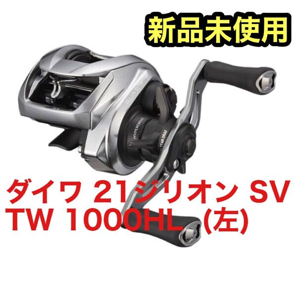 【新品未開封】ダイワ(DAIWA) ベイトリール 21ジリオン SV TW 1000HL (左)