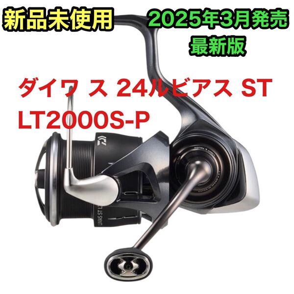 【新品未開封】ダイワ 24 ルビアス ST LT2000S-P DAIWA スピニングリール