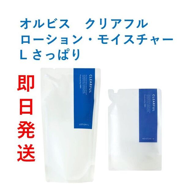 【新品・即日発送】ORBIS オルビス クリアフル ローション・モイスチャー L さっぱり 詰替セット