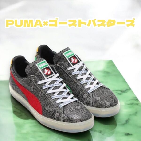 アトモス × シークレットベース × プーマ スウェード ゴーストバスターズ
