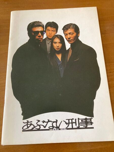 映画パンフレット あぶない刑事