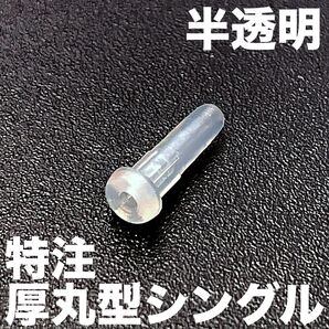 硬質半透明特注厚丸型シングル88 100個 バドミントンラケットグロメット