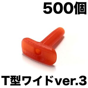 T型ワイドシェア【ver.3】赤 500個 グロメット バドミントンラケット