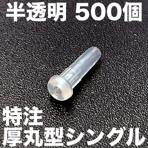 厚丸型 特注硬質 半透明【500】シングル グロメット バドミントンラケット用