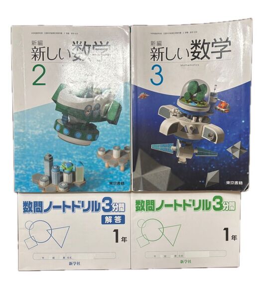 新編 新しい数学 2 3 東京書籍 数問ノートドリル 3分間 新学社 1年 中学生 数学 教科書 問題集
