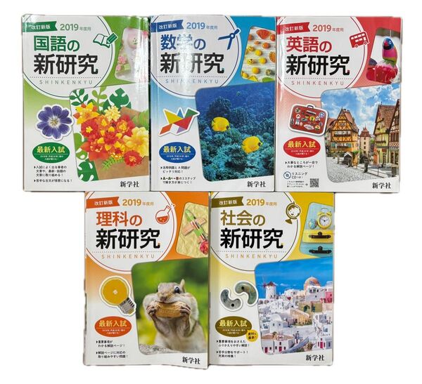 改訂新版 2019年度用 国語 数学 英語 理科 社会 の新研究 新学社 5教科 中学 参考書