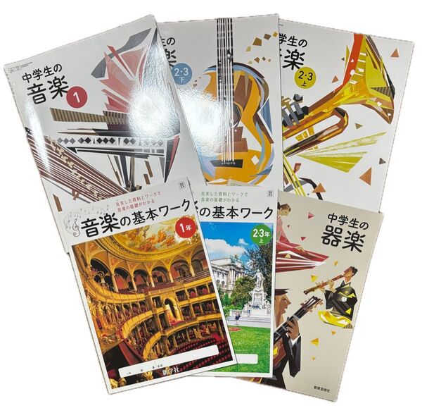 中学生の音楽1 2・3 上下 教育芸術社 音楽の基本ワーク 2・3年 新学社 中学生の器楽 中学生 音楽 教科書