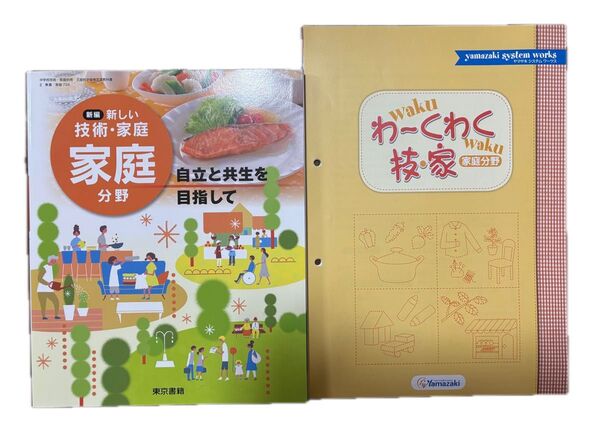 新編 新しい技術・家庭 家庭分野 自立と共生を目指して 東京書籍 中学 家庭 教科書 わーくわく技・家 家庭分野 Yamazaki