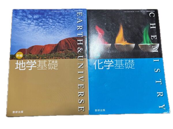 新編 地学基礎 改訂版 化学基礎 数研出版 高校 教科書