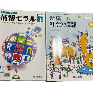 ケーススタディ情報モラル 第一学習社 新編 社会と情報 東京書籍 高校 情報 教科書