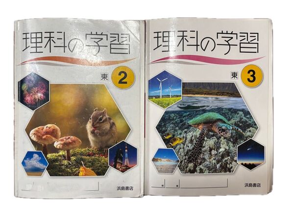 理科の学習 2 3 浜島書店 中学 中学生 参考書