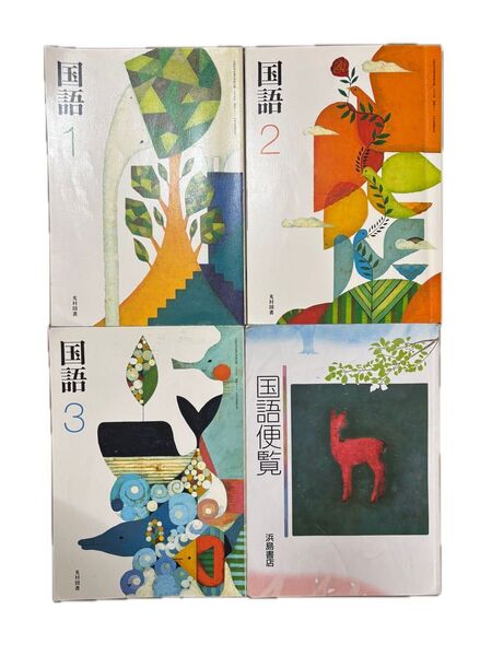 国語 1 2 3 光村図書 国語便覧 浜島書店 中学 教科書 参考書