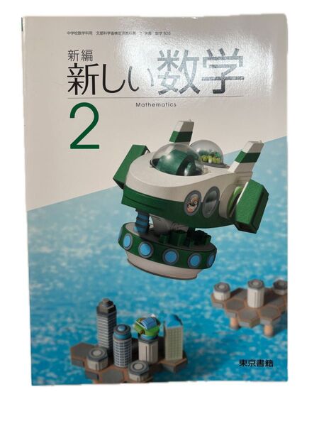 新編 新しい数学2 東京書籍 藤井斉亮 俣野博 中学 数学 教科書