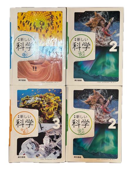 新編 新しい科学 1 2 3 東京書籍 中学校 中学 理科 教科書