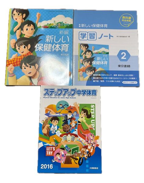 新編 新しい保健体育 学習ノート 東京書籍 ステップアップ中学体育 2016 大修館書店 中学 保健 体育 教科書