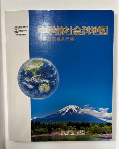 中学校社会科地図 帝国書院編集部編 帝国書院 地図帳 地形 地理 中学 教科書 参考書