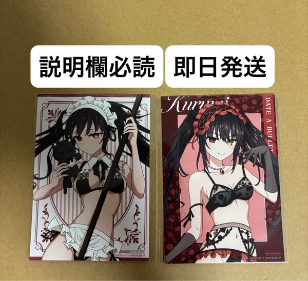 本日削除 くじコレ デート・ア・バレット ロマンティックランジェリーStyle 特典 ブロマイド 時崎狂三 2種セット