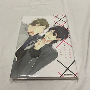 クズ生徒とストーカー先生/粕井