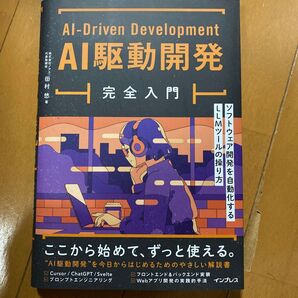 AI駆動開発完全入門 ソフトウェア開発を自動化するLLMツールの操り方 田村悠/著