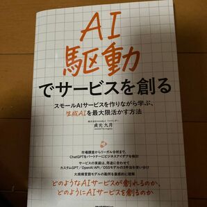 AI駆動でサービスを創る スモールAIサービスを作りながら学ぶ、生成AIを最大限活かす方法 貞光九月/著