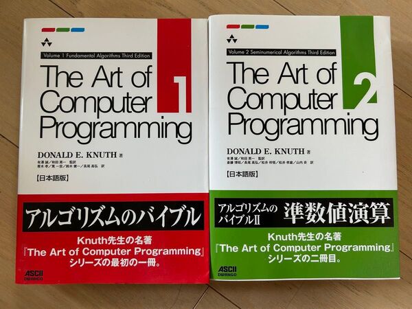The Art of Computer Programming 第1巻&第2巻 2冊セット