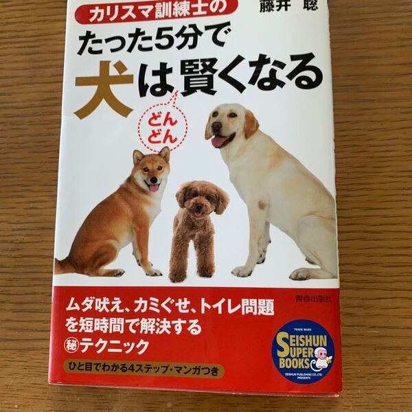 カリスマ訓練士のたった5分で犬は賢くなる