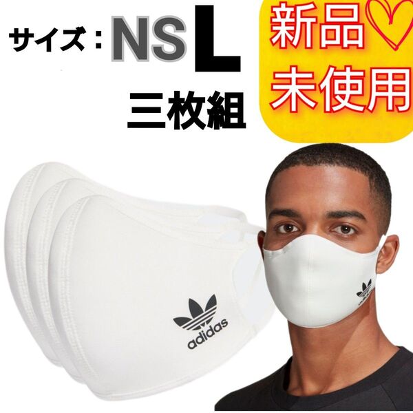 【L】アディダスオリジナルス フェイスカバー マスク 3枚組 新品未使用品 男女兼用 防寒 防風 花粉 黄砂 トレーニング 白