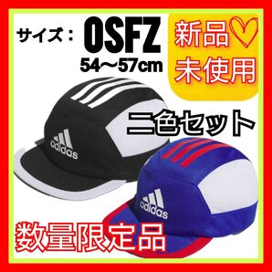 二色セット【54-57cm】アディダス キッズ ソフトキャップ 新品未使用品 タグ付き 帽子 キャップ ブラック & ブルー