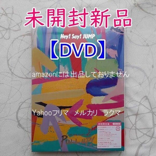 Hey! Say! JUMP LIVE TOUR 2023-2024 PULL UP! 初回限定盤 【DVD】未開封新品