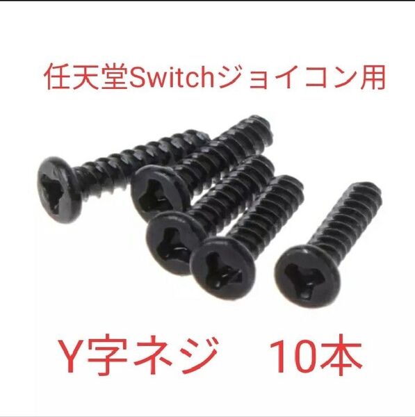 Y字ネジ Yネジ 10本 任天堂Switchジョイコン 特殊ネジ