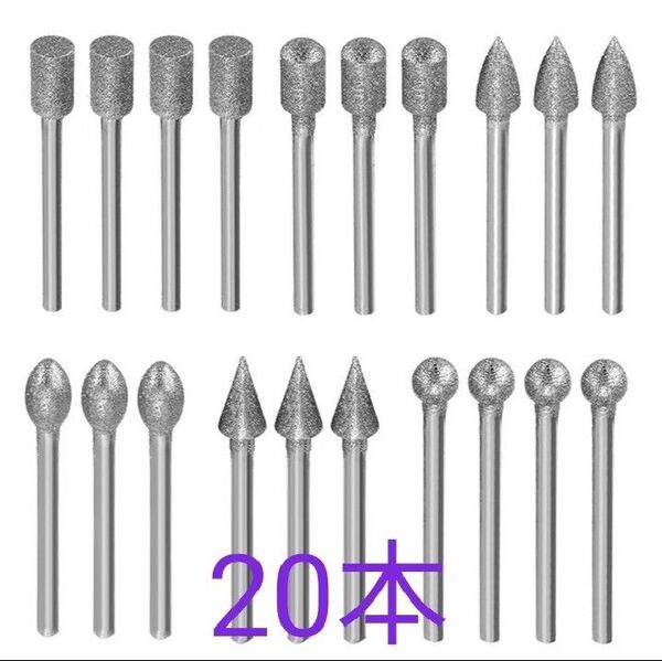 ダイヤモンドビット 各種20本セット 砥石 研磨 リューター ミニルーター用