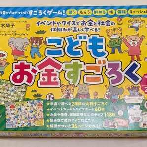 こどもお金すごろく 幻冬舎