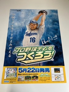 プロ野球チームをつくろう! / B2ポスター / DS / 0410-4