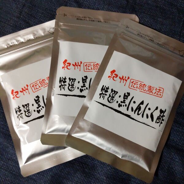 特選黒にんにく酢一袋40粒入を3つ